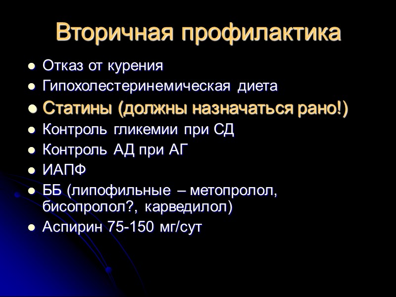 Вторичная профилактика Отказ от курения Гипохолестеринемическая диета  Статины (должны назначаться рано!) Контроль гликемии